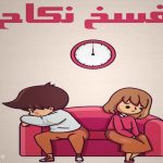 تاثیر جنون زوجین بر فسخ نکاح (1)