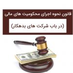 وکیل برای اجرای احکام (1)