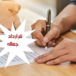 عقد جعاله چیست؟ (2)