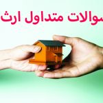 محروم کردن از ارث (2)