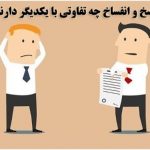 تفاوت فسخ و انفساخ (4)