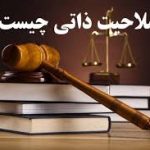 صلاحیت ذاتی دادگاه (1)