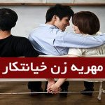 آیا مهریه زن خیانتکار پرداخت می شود؟ (1)