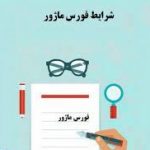 شرایط فورس ماژور 1 (3)