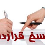 فسخ قرارداد خودرو به دلیل معیوب بودن (1)